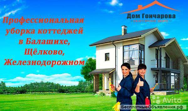 Уборка квартир в Балашихе