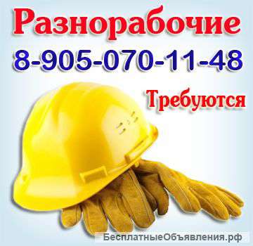 Строительная компания приглашает разнорабочих