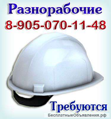 Работу для разнорабочих (Москва)