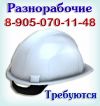 Работу для разнорабочих (Москва)