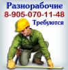 Разнорабочих приглашаем на работу