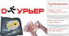 В компанию требуется курьер