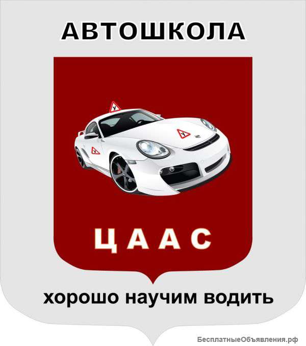 Автошкола. Курсы вождения. Подготовка водителей категории "В"