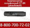 ST-B-R Сильфонные резьбовые компенсаторы для систем отопления