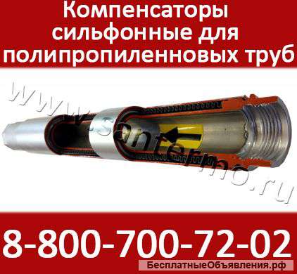 ST-B-Pl Сильфонные компенсаторы для полипропиленовых труб