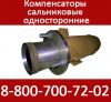 Сальниковый односторонний Компенсатор