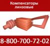 Линзовые Компенсаторы