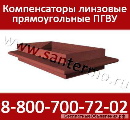 ПГВУ Линзовые компенсаторы прямоугольные