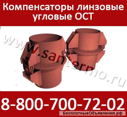 ОСТ Линзовые компенсатор угловой