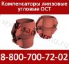ОСТ Линзовые компенсатор угловой