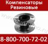 Резиновый фланцевый Компенсатор