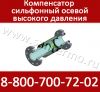 Компенсатор сильфонный Ду 400 в защитном кожухе