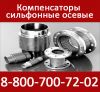 Компенсатор сильфонный двухсекционный Ду800 в кожухе