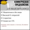 Коммерческое предложение (7 лет опыта, 4 гарантии)