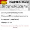 Продающие тексты (7 лет опыта, 4 гарантии)