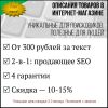 Продающие описания товаров (7 лет опыта, 4 гарантии)