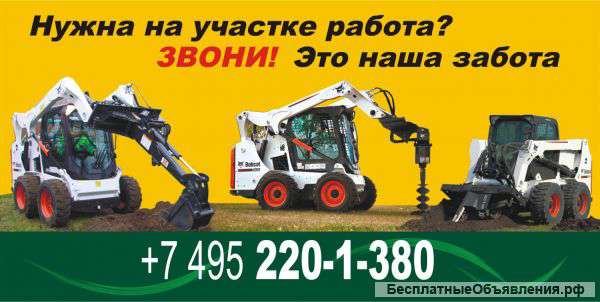 Землянные работы минипогрузчиками Bobcat