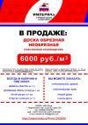 Пиломатериалы от производителя (доска обрезная, брус, поддон