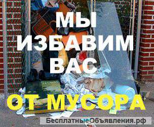 Вывоз мусора