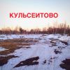 Участок в Кульсеитово