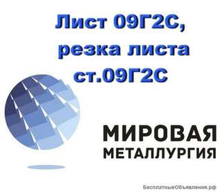 Лист 09Г2С, резка листа ст. 09Г2С