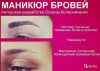 Мастер бровист. Маникюр ресниц и бровей.