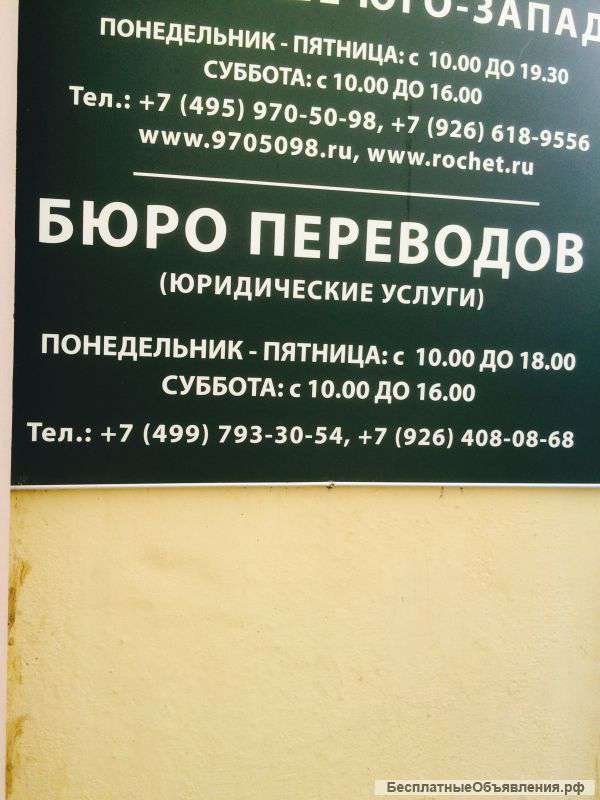Бюро переводов