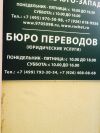 Бюро переводов