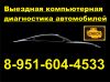 Компьютерная диагностика автомобиля