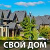 Земельные участки в Кранодаре. Жилой массив «Свой Дом»