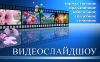Видеослайдшоу