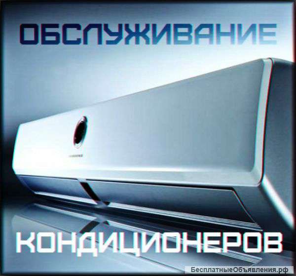 Обслуживание кондиционеров Быстро ,качественно ,недорого