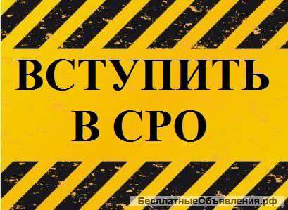 Вступление в СРО в день обращения