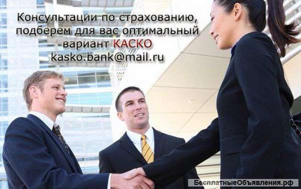 Страхование КАСКО для кредитных автомобилей