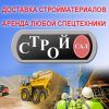 Доставка строительных материалов Стройсал,Aренда спецтехники,Рытье котлованов и траншей