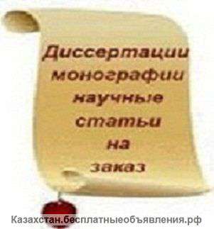 Диссертации, научные статьи, монографии - На Заказ