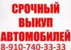 Выкуп автомобилей в Курске 8-91О-74О-33-33