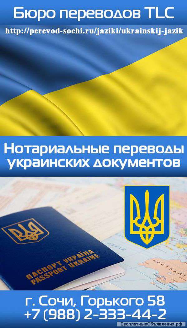 Перевод украинских документов в Сочи