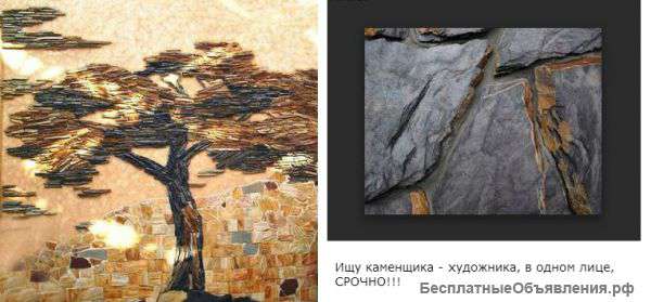 Ищу каменщика