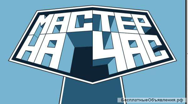Мастер на час