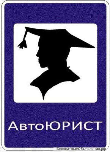 Автоюрист