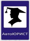 Автоюрист