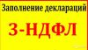 Заполню 3 НДФЛ