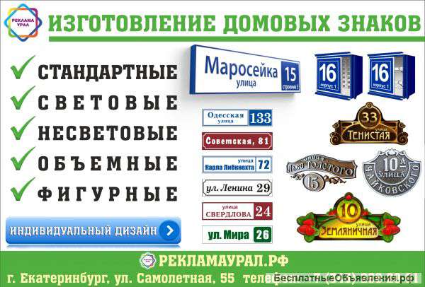 Изготовление домовых и адресных табличек