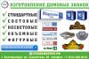 Изготовление домовых и адресных табличек