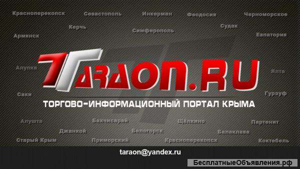 Сдать, Продать, Купить в Крыму