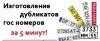 Дубликат номеров