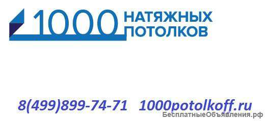 1000 натяжных потолков