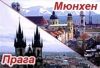 Экономныe туры из Праги по Европе