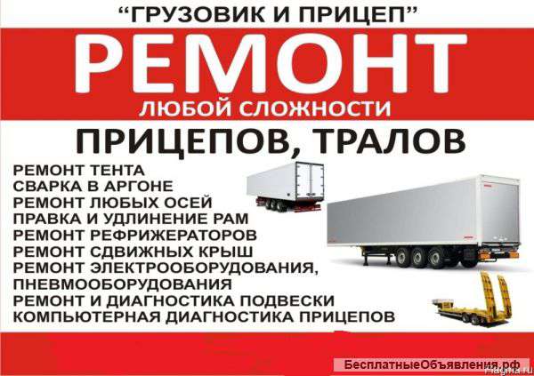 Ремонт грузовых автомобилей и полуприцепов